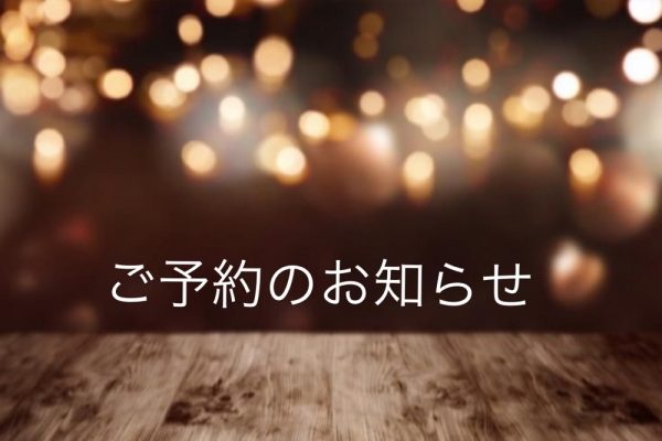 12月のご予約のお知らせ